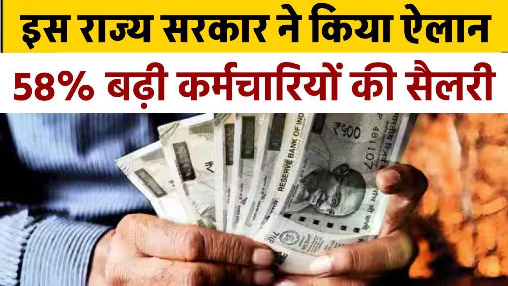 इस राज्य के कर्मचारियों की हुई बल्ले-बल्ले! सरकार ने किया ऐलान 58% हुई सैलरी में बढ़ोतरी, पेंशनभोगियों को भी लाभ