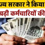 इस राज्य के कर्मचारियों की हुई बल्ले-बल्ले! सरकार ने किया ऐलान 58% हुई सैलरी में बढ़ोतरी, पेंशनभोगियों को भी लाभ
