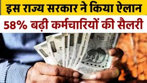 इस राज्य के कर्मचारियों की हुई बल्ले-बल्ले! सरकार ने किया ऐलान 58% हुई सैलरी में बढ़ोतरी, पेंशनभोगियों को भी लाभ