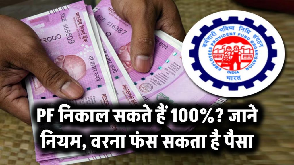 PF Withdrawal Rules: क्या आप निकाल सकते हैं 100% PF राशि? जानिए नियम वरना फंस सकता है पैसा