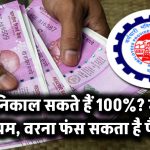 PF Withdrawal Rules: क्या आप निकाल सकते हैं 100% PF राशि? जानिए नियम वरना फंस सकता है पैसा