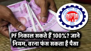 PF Withdrawal Rules: क्या आप निकाल सकते हैं 100% PF राशि? जानिए नियम वरना फंस सकता है पैसा