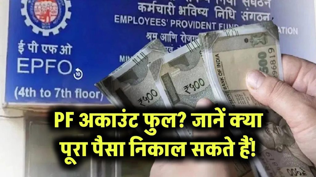 PF अकाउंट हो गया फुल? क्या आप निकाल सकते हैं अपना 100% पैसा, जान लो नियम