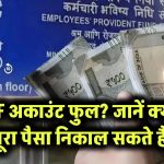 PF अकाउंट हो गया फुल? क्या आप निकाल सकते हैं अपना 100% पैसा, जान लो नियम