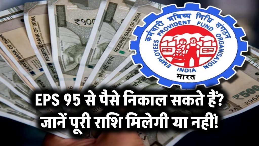 EPS 95 से पैसे निकालना चाहते हैं? जानिए क्या आप निकाल सकते हैं पूरी राशि या नहीं