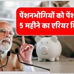 पेंशनभोगियों के लिए बड़ी खुशखबरी! दिसंबर पेंशन के साथ मिलेगा 5 महीने का एरियर