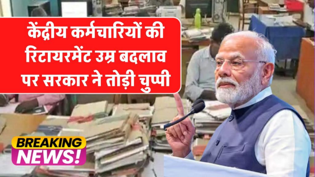 केंद्रीय कर्मचारियों की रिटायरमेंट उम्र में बदलाव? सरकार ने तोड़ी चुप्पी