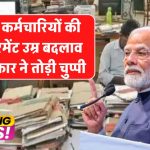 केंद्रीय कर्मचारियों की रिटायरमेंट उम्र में बदलाव? सरकार ने तोड़ी चुप्पी