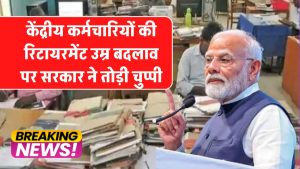 केंद्रीय कर्मचारियों की रिटायरमेंट उम्र में बदलाव? सरकार ने तोड़ी चुप्पी