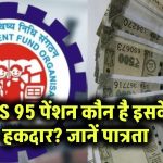EPS 95 पेंशन: कौन है इसके हकदार? जानें पात्रता