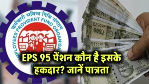 EPS 95 पेंशन: कौन है इसके हकदार? जानें पात्रता