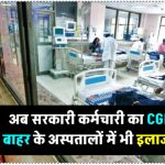 इमरजेंसी में सरकारी कर्मचारियों के लिए बड़ी राहत! अब CGHS से बाहर के अस्पतालों में भी इलाज संभव