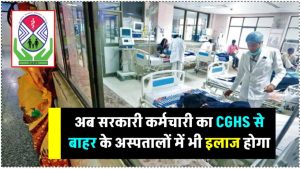 इमरजेंसी में सरकारी कर्मचारियों के लिए बड़ी राहत! अब CGHS से बाहर के अस्पतालों में भी इलाज संभव