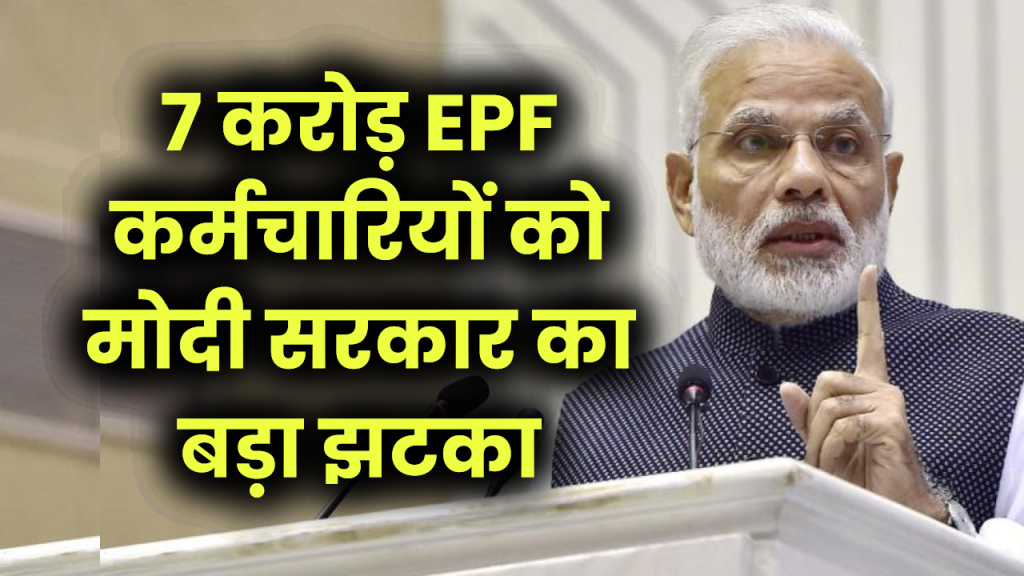 EPF Interest: 7 करोड़ EPF कर्मचारियों को मोदी सरकार का झटका, नहीं बढ़ाई ब्याज दर