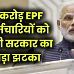 EPF Interest: 7 करोड़ EPF कर्मचारियों को मोदी सरकार का झटका, नहीं बढ़ाई ब्याज दर