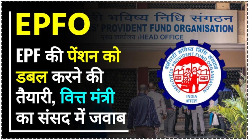 EPFO Pension: सरकार EPF में मिलने वाली पेंशन को बढ़ाकर डबल करेगी? वित्त मंत्री ने संसद में दिया यह जवाब