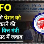 EPFO Pension: सरकार EPF में मिलने वाली पेंशन को बढ़ाकर डबल करेगी? वित्त मंत्री ने संसद में दिया यह जवाब