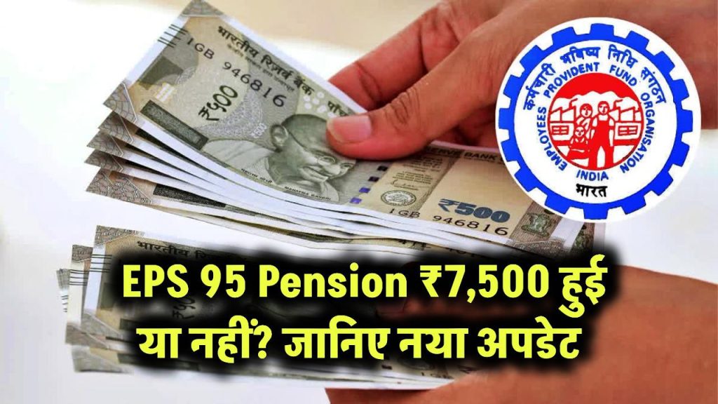 EPS 95 Pension ₹7,500 हुई या नहीं? जानिए नया अपडेट