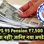 EPS 95 Pension ₹7,500 हुई या नहीं? जानिए नया अपडेट