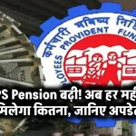 EPS Pension बढ़ी! अब हर महीने मिलेगा कितना, जानिए अपडेट