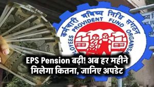 EPS Pension बढ़ी! अब हर महीने मिलेगा कितना, जानिए अपडेट