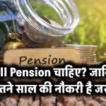 Full Pension चाहिए? जानिए कितने साल की नौकरी है जरूरी