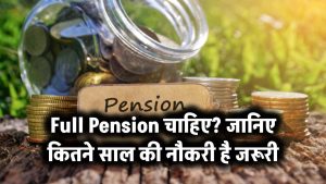 Full Pension चाहिए? जानिए कितने साल की नौकरी है जरूरी