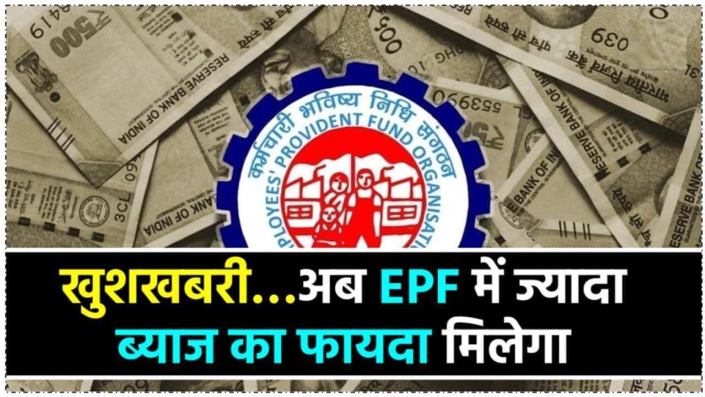 EPF News: खुशखबरी, EPF में बदलाव का होगा दोगुना फायदा, अब बढ़कर मिलेगा ब्याज