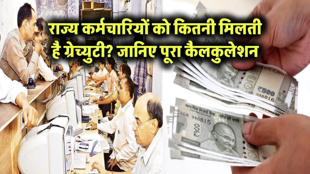 राज्य कर्मचारियों को कितनी मिलती है ग्रेच्युटी? जानिए पूरा कैलकुलेशन