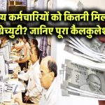 राज्य कर्मचारियों को कितनी मिलती है ग्रेच्युटी? जानिए पूरा कैलकुलेशन