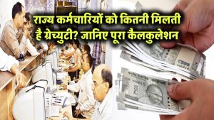 राज्य कर्मचारियों को कितनी मिलती है ग्रेच्युटी? जानिए पूरा कैलकुलेशन