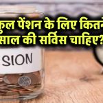 फुल पेंशन के लिए कितने साल की सर्विस चाहिए?