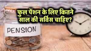 फुल पेंशन के लिए कितने साल की सर्विस चाहिए?