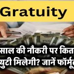 5 साल की नौकरी पर कितनी ग्रेच्युटी मिलेगी? जानें फॉर्मूला!