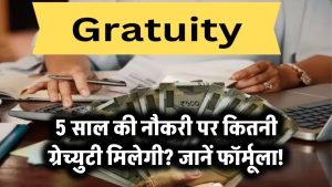5 साल की नौकरी पर कितनी ग्रेच्युटी मिलेगी? जानें फॉर्मूला!