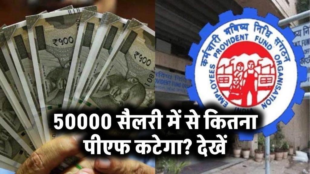 50000 सैलरी में से कितना पीएफ कटेगा? देखें