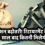Pension Increase Rules: रिटायरमेंट के 10 साल बाद पेंशन कितनी बढ़ेगी?