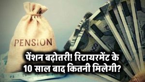 Pension Increase Rules: रिटायरमेंट के 10 साल बाद पेंशन कितनी बढ़ेगी?