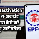 PF Reactivation: बंद PF अकाउंट दोबारा कैसे करें चालू? जानें आसान तरीका