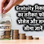 Gratuity Withdrawal Process: ग्रेच्युटी निकालने का पूरा तरीका जानिए – कौन से फॉर्म लगते हैं और कितने दिन में मिलती है रकम