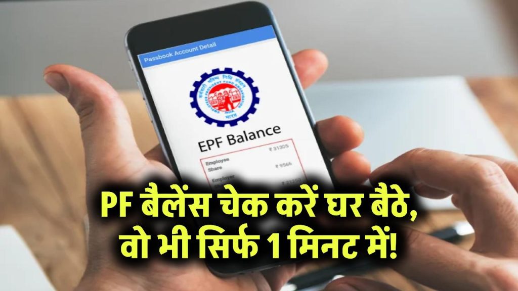 PF Balance Check: घर बैठे PF बैलेंस कैसे चेक करें? सिर्फ 1 मिनट में मोबाइल से जानिए पूरी रकम
