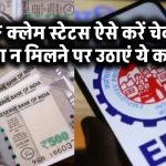 PF क्लेम स्टेटस ऐसे करें चेक, पैसा न मिलने पर उठाएं ये कदम