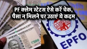 PF क्लेम स्टेटस ऐसे करें चेक, पैसा न मिलने पर उठाएं ये कदम