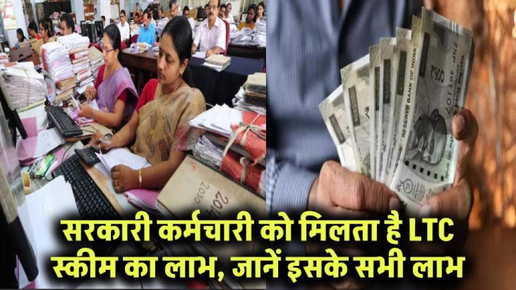 सरकारी नौकरी करने वालों को मिलती है मुफ्त ट्रैवल की छूट! जानिए LTC स्कीम से कैसे उठा सकते हैं बड़ा फायदा
