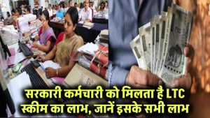 सरकारी नौकरी करने वालों को मिलती है मुफ्त ट्रैवल की छूट! जानिए LTC स्कीम से कैसे उठा सकते हैं बड़ा फायदा