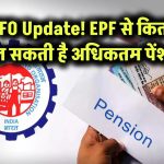 EPFO Update: EPF में मिलने वाली अधिकतम पेंशन कितनी हो सकती है, जानें