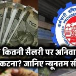 EPF के लिए सरकार ने तय की है न्यूनतम वेतन सीमा, जानिए कितनी सैलरी पर अनिवार्य है PF कटना – EPF Minimum Salary Limit