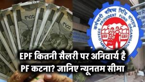 EPF के लिए सरकार ने तय की है न्यूनतम वेतन सीमा, जानिए कितनी सैलरी पर अनिवार्य है PF कटना – EPF Minimum Salary Limit