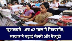 🚨 अब 60 नहीं, 62 में रिटायरमेंट! सरकार ने बदली पूरी गेम – सैलरी और ग्रेच्युटी में बंपर बढ़ोतरी 💰