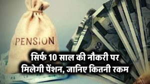 सिर्फ 10 साल की नौकरी पर मिलेगी पेंशन – जानिए कितनी रकम